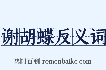 谢胡蝶反义词是什么意思的图片